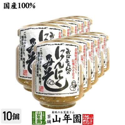 国産 おばあちゃんのにんにくみそ 100g×10個セット