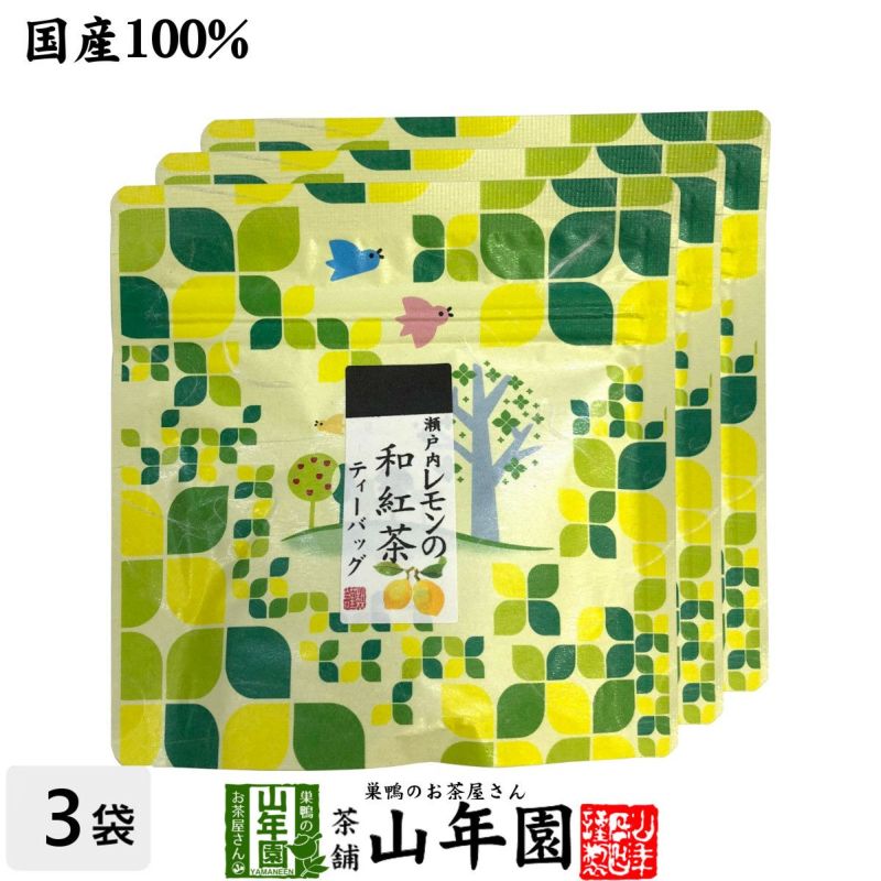 国産100% 瀬戸内レモンの和紅茶 ティーパック 2g×5包×3袋セット