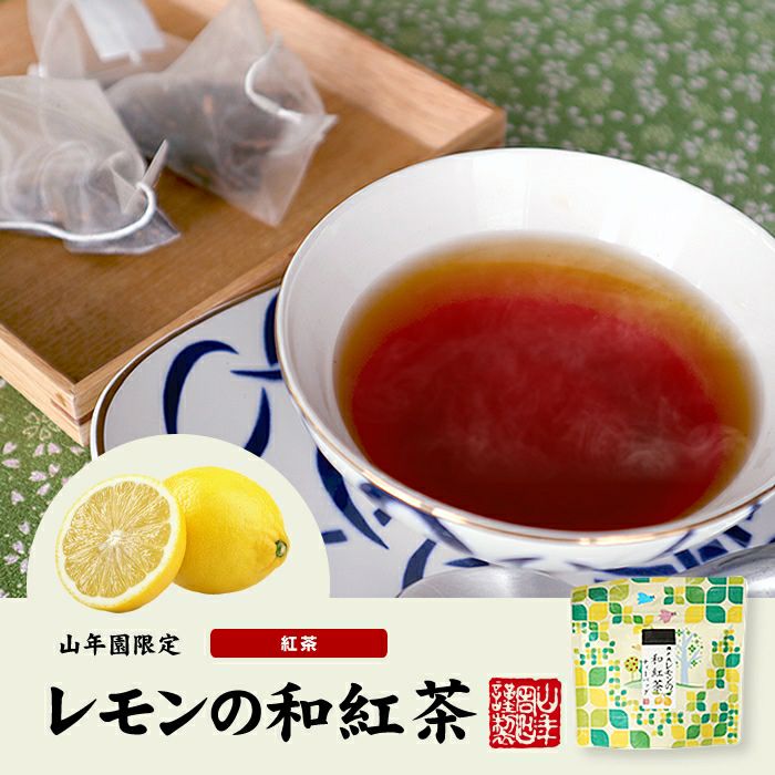 国産100% 瀬戸内レモンの和紅茶 ティーパック 2g×5包×6袋セット