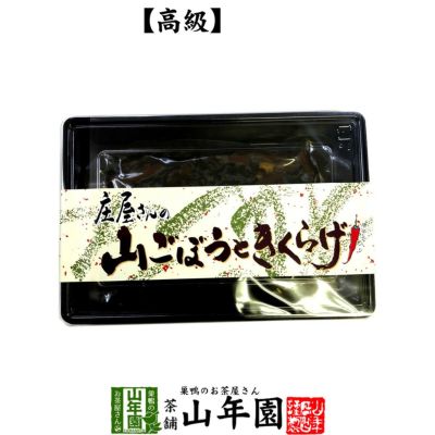 高級 庄屋さんの山ごぼうときくらげ 150g