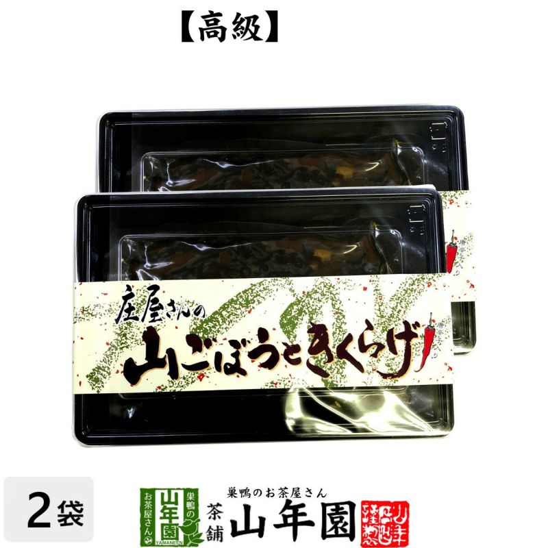 高級 庄屋さんの山ごぼうときくらげ 150g×2袋セット