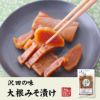 【国産原料使用】沢田の味 大根みそ漬 140g