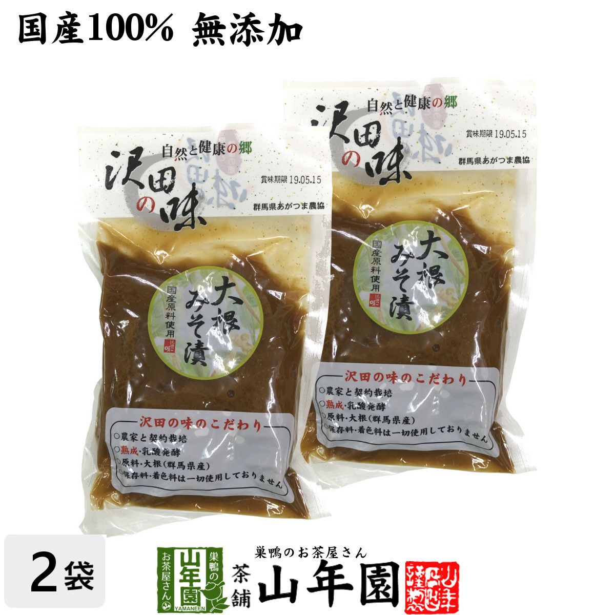 【国産原料使用】沢田の味 大根みそ漬 120g×2袋セット