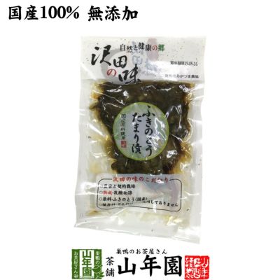 【国産原料使用】沢田の味 ふきのとうたまり漬 100g