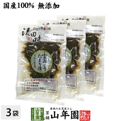 【国産原料使用】沢田の味 ふきのとうたまり漬 100g×3袋セット