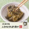 【国産原料使用】沢田の味 ふきのとうたまり漬 100g×10袋セット