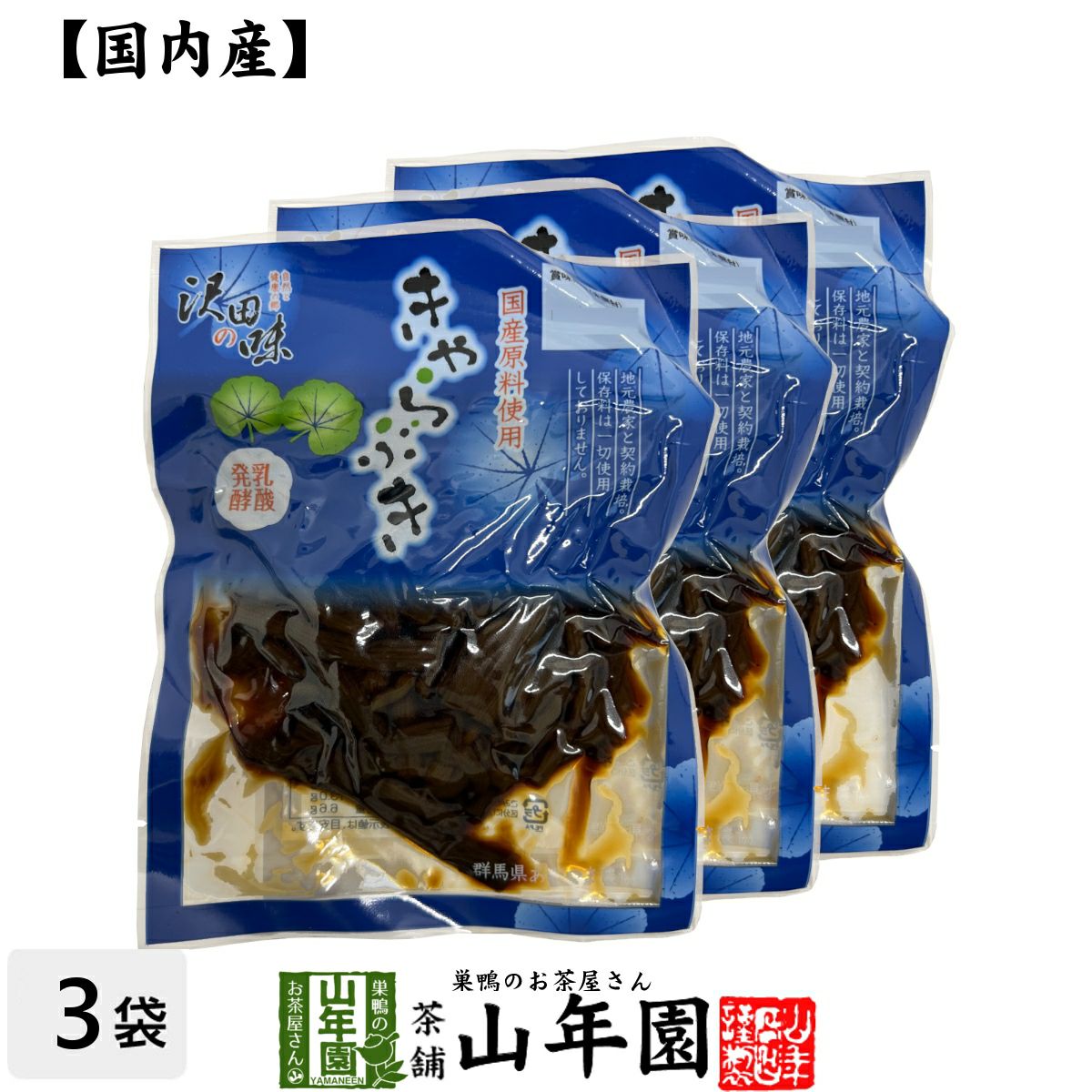 【国産原料使用】沢田の味 きゃらぶき 100g×3袋セット