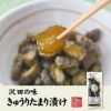 【国産原料使用】沢田の味 きゅうりたまり漬け 160g