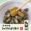 【国産原料使用】沢田の味 きゅうりたまり漬け 160g×2袋セット