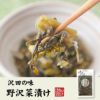 【国産原料使用】沢田の味 野沢菜漬 100g