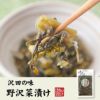 【国産原料使用】沢田の味 野沢菜漬 100g×2袋セット
