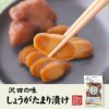 【国産原料使用】沢田の味 しょうが たまり漬 100g