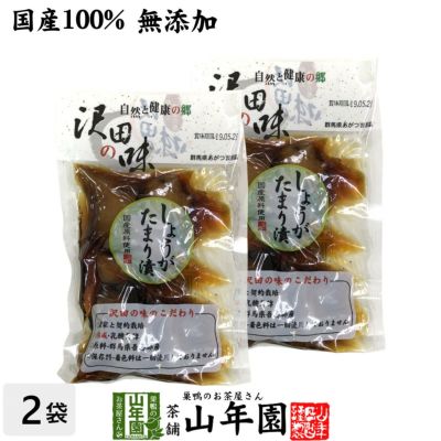 【国産原料使用】沢田の味 しょうが たまり漬 100g×2袋セット