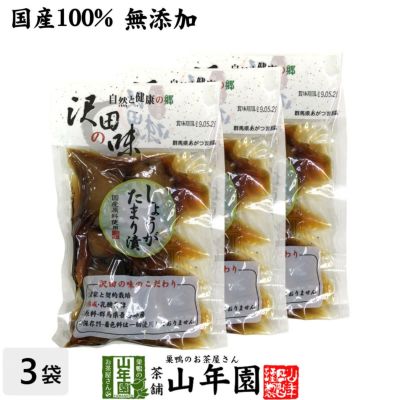【国産原料使用】沢田の味 しょうが たまり漬 100g×3袋セット