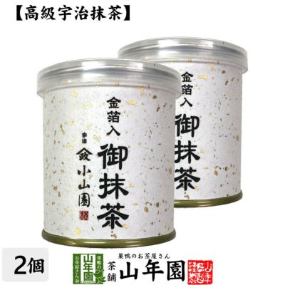 【山政小山園 高級宇治抹茶】抹茶 粉末 金箔入御抹茶 30g×2個セット