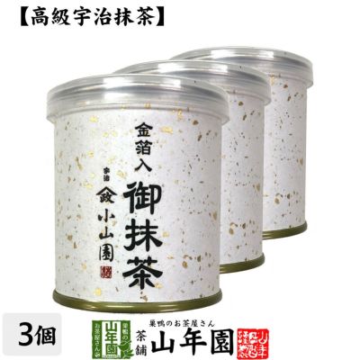 【山政小山園 高級宇治抹茶】抹茶 粉末 金箔入御抹茶 30g×3個セット