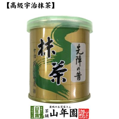 【山政小山園 高級宇治抹茶】抹茶 粉末 先陣の昔 30g