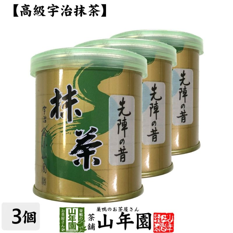 【山政小山園 高級宇治抹茶】抹茶 粉末 先陣の昔 30g×3個セット