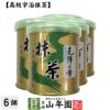 【山政小山園 高級宇治抹茶】抹茶 粉末 先陣の昔 30g×6個セット