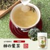 【国産 無農薬】柿の葉茶 80g×2袋セット ノンカフェイン