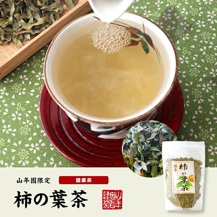 【国産 無農薬】柿の葉茶 80g×10袋セット ノンカフェイン