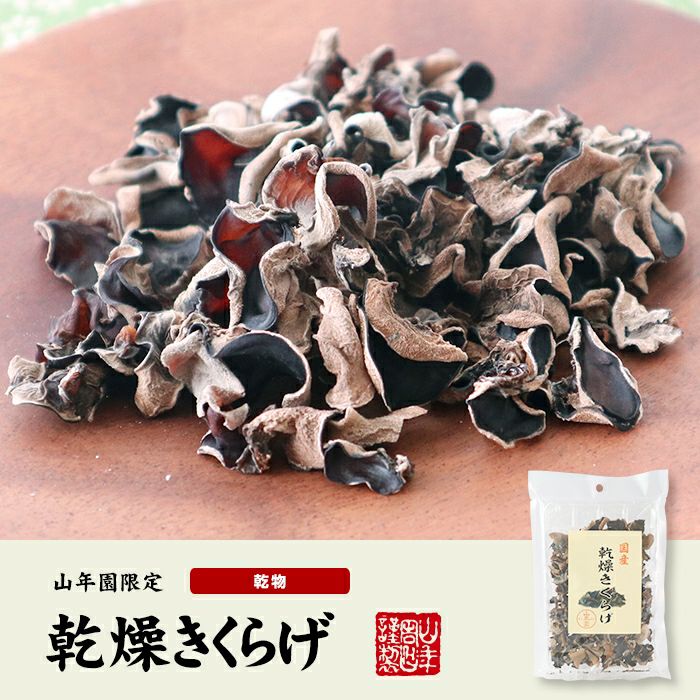 【国産】乾燥きくらげ 40g