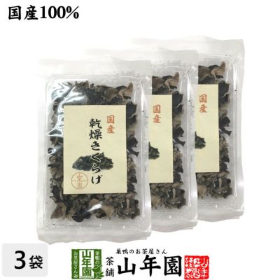 【国産】乾燥きくらげ 40g×3袋セット