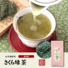 【国産100%】さくら緑茶 50g