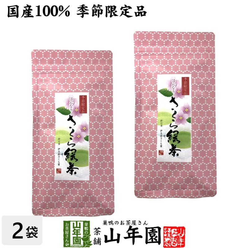 【国産100%】さくら緑茶 50g×2袋セット