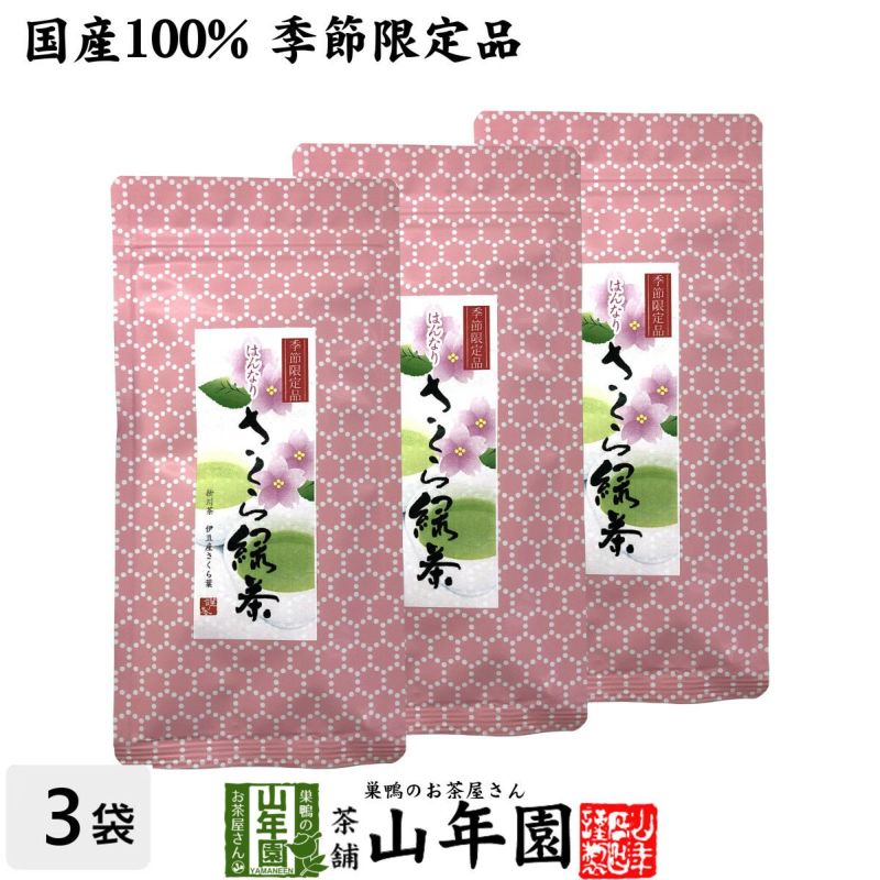 【国産100%】さくら緑茶 50g×3袋セット