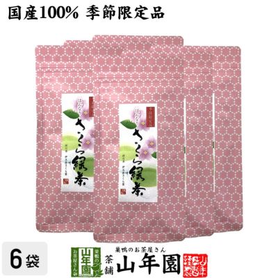【国産100%】さくら緑茶 50g×6袋セット