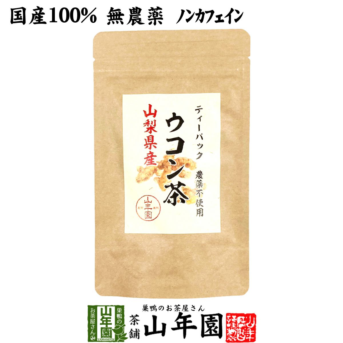 【国産 無農薬 100%】ウコン茶 1.5g×10包 ティーバッグ うこん 沖縄県産 ノンカフェイン