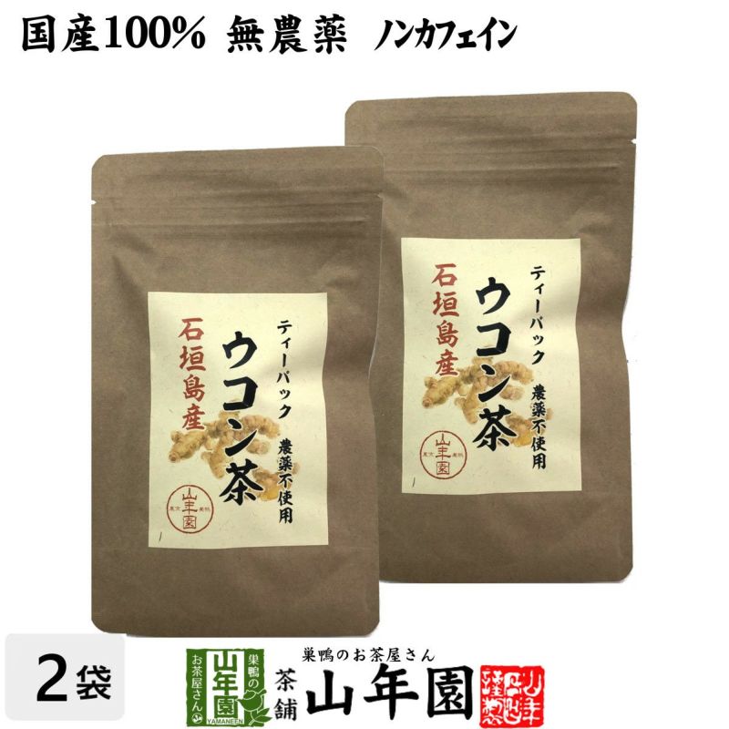 【国産 無農薬 100%】ウコン茶 1.5g×10包×2袋セット ティーバッグ うこん 沖縄県産 ノンカフェイン