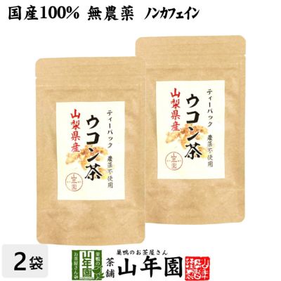 【国産 無農薬 100%】ウコン茶 1.5g×10包×2袋セット ティーバッグ うこん 沖縄県産 ノンカフェイン