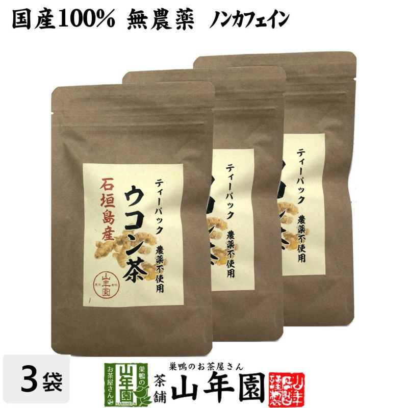 【国産 無農薬 100%】ウコン茶 1.5g×10包×3袋セット ティーバッグ うこん 沖縄県産 ノンカフェイン