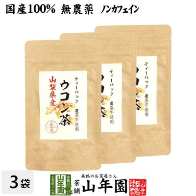 【国産 無農薬 100%】ウコン茶 1.5g×10包×3袋セット ティーバッグ うこん 沖縄県産 ノンカフェイン