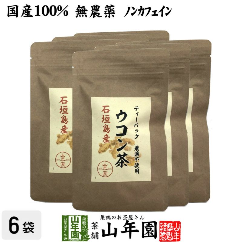 国産 無農薬 100%】ウコン茶 1.5g×10包×6袋セット ティーバッグ うこん
