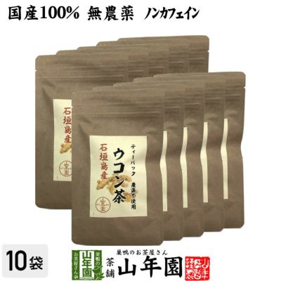 【国産 無農薬 100%】ウコン茶 1.5g×10包×10袋セット ティーバッグ うこん 沖縄県産 ノンカフェイン