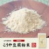 【国産】高野豆腐 粉末 150g×6袋セット