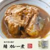 【国内産】鯖カレー煮 190g