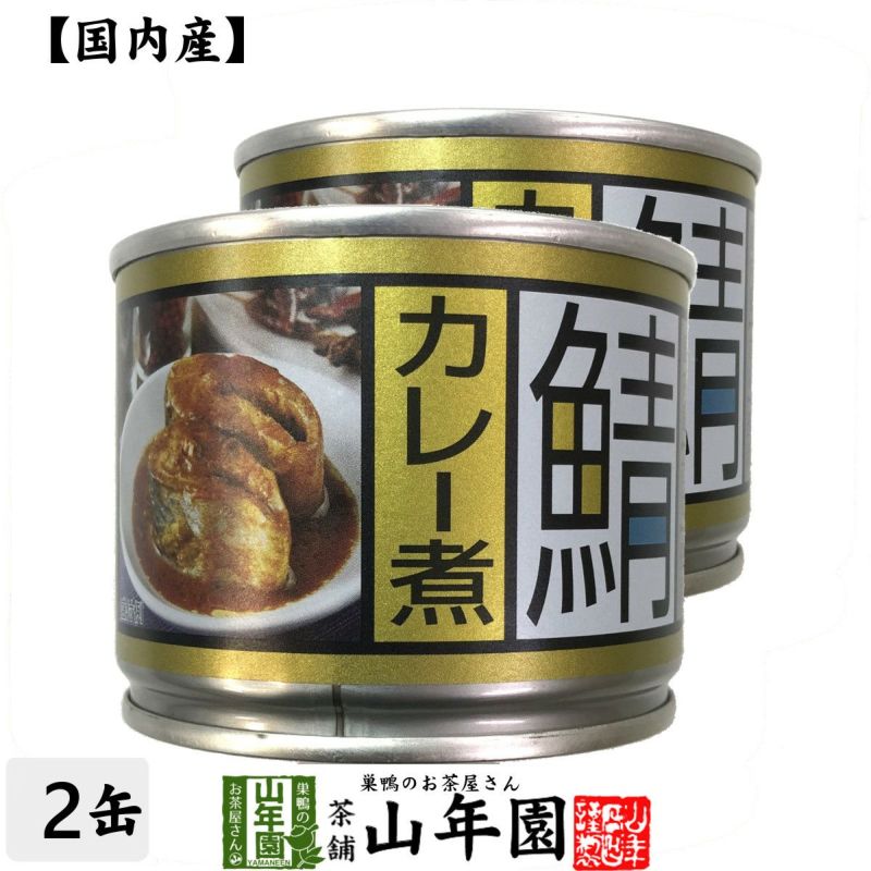 【国内産】鯖カレー煮 190g×2缶セット