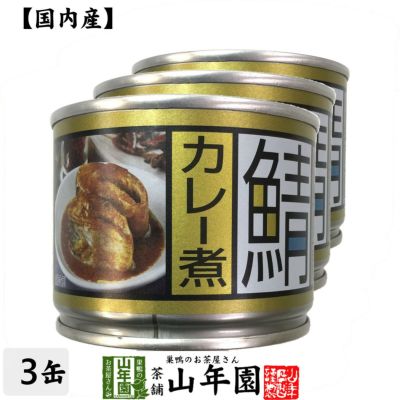 【国内産】鯖カレー煮 190g×3缶セット