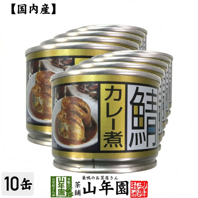 【国内産】鯖カレー煮 190g×10缶セット