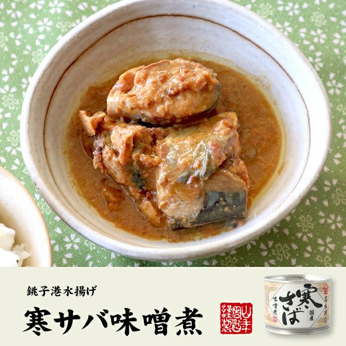 【国内産】寒さば味噌煮 190g