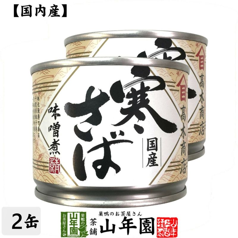 【国内産】寒さば味噌煮 190g×2缶セット