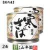 【国内産】寒さば味噌煮 190g×2缶セット