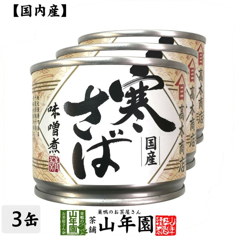 【国内産】寒さば味噌煮 190g×3缶セット