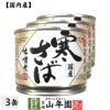 【国内産】寒さば味噌煮 190g×3缶セット