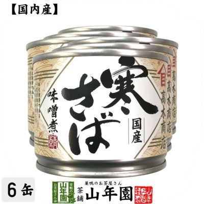 【国内産】寒さば味噌煮 190g×6缶セット