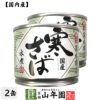 【国内産】寒さば水煮 190g×2缶セット